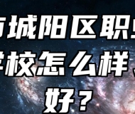 青岛市城阳区职业教育中心学校怎么样、好不好？