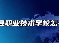 五河县职业技术学校怎么样？