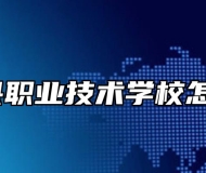 五河县职业技术学校怎么样？