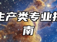 植物生产类专业报考指南