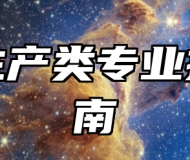 植物生产类专业报考指南