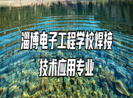 淄博电子工程学校焊接技术应用专业