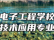 淄博电子工程学校焊接技术应用专业