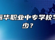 六安市振华职业中专学校学费是多少？