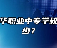 六安市振华职业中专学校学费是多少？