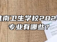 安徽省淮南卫生学校2024年招生专业有哪些？