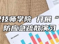 安徽合肥技师学院 开展“119”消防应急疏散演习