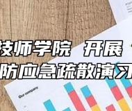 安徽合肥技师学院 开展“119”消防应急疏散演习
