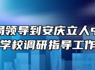 市教体局领导到安庆立人中等专业学校调研指导工作