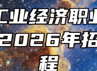 安徽工业经济职业技术学院2026年招生章程