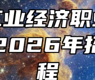 安徽工业经济职业技术学院2026年招生章程