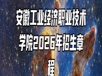 安徽工业经济职业技术学院2026年招生章程