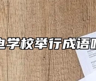 合肥机电学校举行成语听写比赛