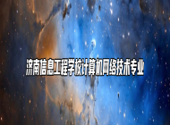 济南信息工程学校计算机网络技术专业