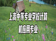 上高中等专业学校计算机应用专业