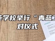 灵璧师范学校举行“青蓝工程”结对仪式