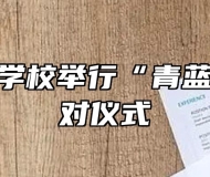 灵璧师范学校举行“青蓝工程”结对仪式