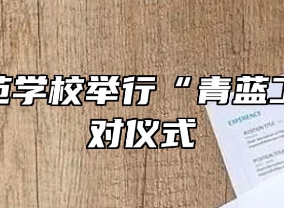 灵璧师范学校举行“青蓝工程”结对仪式
