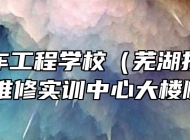 芜湖汽车工程学校（芜湖技师学院）航空维修实训中心大楼顺利封顶