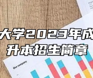 安徽农业大学2023年成人高考专升本招生简章