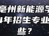 安徽亳州新能源学校2024年招生专业有哪些？