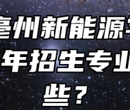 安徽亳州新能源学校2024年招生专业有哪些？