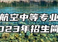 莱芜航空中等专业学校2023年招生简章