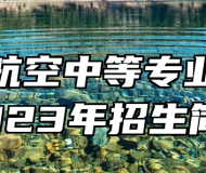莱芜航空中等专业学校2023年招生简章