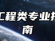 交叉工程类专业报考指南