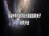 安福中等专业学校计算机应用(电子商务)专业