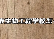 宣城市生物工程学校怎么样？