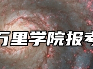 浙江万里学院报考指南