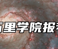 浙江万里学院报考指南