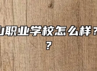 安徽霍山职业学校怎么样？好不好?