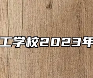 界首市技工学校2023年招生计划