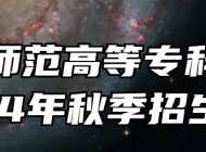 桐城师范高等专科学校2024年秋季招生章程