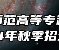 桐城师范高等专科学校2024年秋季招生章程