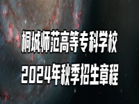 桐城师范高等专科学校2024年秋季招生章程