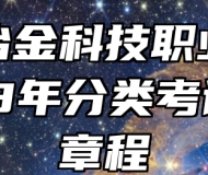 安徽冶金科技职业学院2023年分类考试招生章程