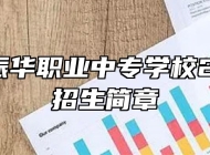 六安市振华职业中专学校2022年招生简章