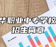 六安市振华职业中专学校2022年招生简章