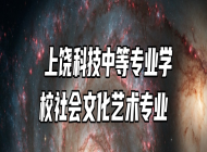  上饶科技中等专业学校社会文化艺术专业