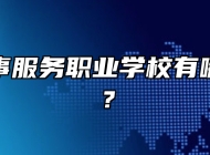 青岛外事服务职业学校有哪些专业？
