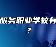 青岛外事服务职业学校有哪些专业？