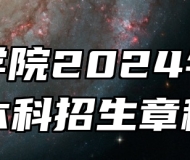 蚌埠学院2024年普通本科招生章程