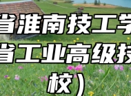 安徽省淮南技工学校（安徽省工业高级技工学校）