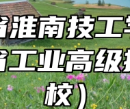 安徽省淮南技工学校（安徽省工业高级技工学校）