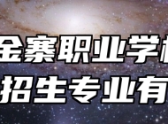 安徽金寨职业学校2024年招生专业有哪些？