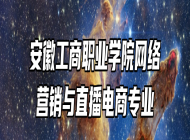 安徽工商职业学院网络营销与直播电商专业