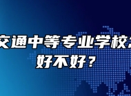 淮南市交通中等专业学校怎么样？好不好？